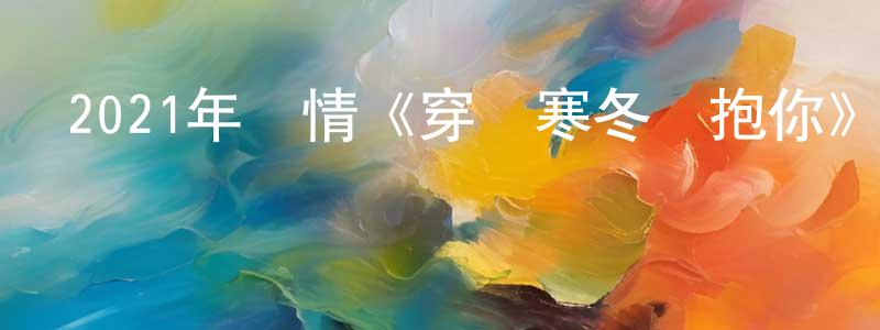 艾明江發布2021年劇情《穿過寒冬擁抱你》HD國語中英雙字迅雷下載_深夜電影